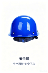 安全帽
