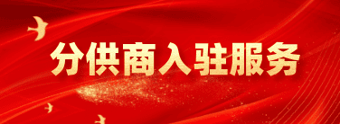 分供商入驻服务