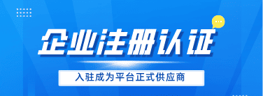 企业注册认证